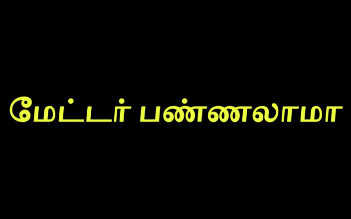 Tamil Jessy: タミルカップルのトゥクトゥク