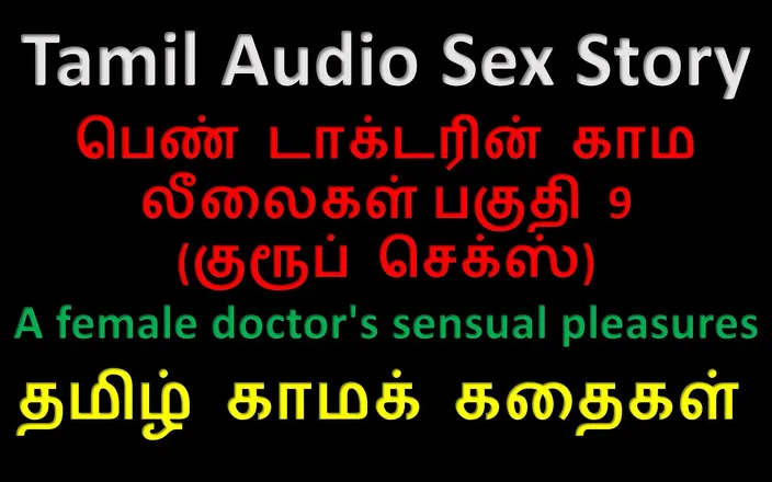 Kathai Neram: Tamil Audio Sex Story - a Female Doctor's Sensual Pleasures Part 9 / 10