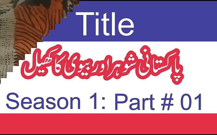 Tarelgc: Romantism cu soț și soție pakistanezi, sezonul 1- episodul 1