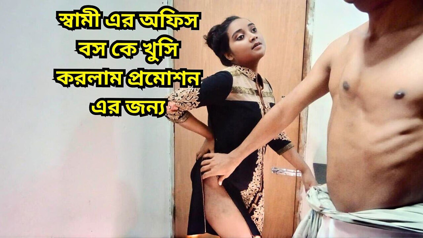 Part 1- a Desi Wife Had Wild Sex with Her Husband's Boss to Please Him for Promotion (Favorite obsession)