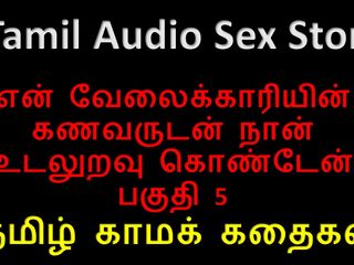 Audio sex story: तमिल ऑडियो सेक्स कहानी - मैंने अपने नौकर के पति के साथ सेक्स किया भाग 5