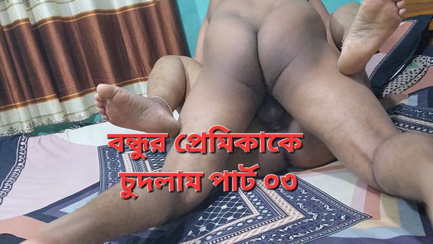 I Fucked My Friend's Girlfriend Hard Part 03 (Banglavabi porn) I Fucked My Friend's Girlfriend Hard Part 03 (Banglavabi porn)