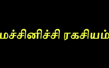 Tamil Jessy: 耸人听闻的嫂子