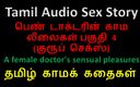 Audio sex story: Tamil sesli seks hikayesi - bir kadın doktorun şehvetli zevkleri bölüm 4 / 10