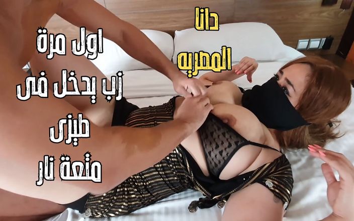 Dana Egyptian: Dana Египетская горячая арабская мусульманская жена мой первый анальный трах, реалити домашнее грязное видео разговор, арабский