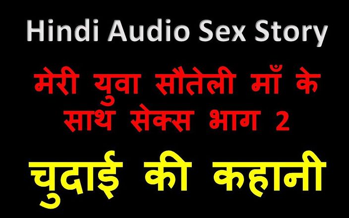 English audio sex story: 힌디어 오디오 섹스 이야기 - 어린 계모와의 섹스 2부