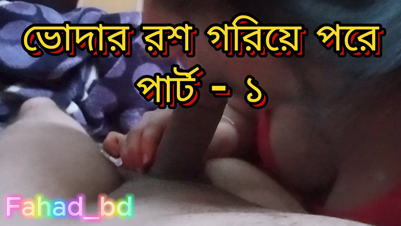 Fahad_bd: Cewek bangla India ngentot saudara tiriku yang nakal sampai dicrot...