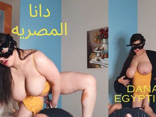 Dana Egyptian Studio: Dana, een Egyptische Arabische moslim met grote borsten