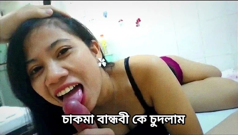 LustGirl: I Fucked My Desi Chakma Friend. She Is Very Expert...