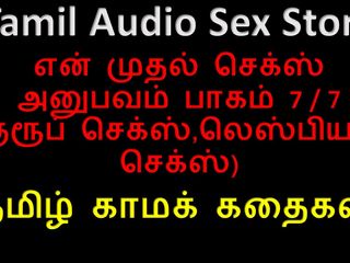 Audio sex story: Câu chuyện tình dục âm thanh Tamil - Tamil Kama Kathai - Lần...