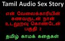 Audio sex story: タミル語オーディオセックスストーリー-使用人の夫パート2とセックスしました