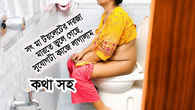 Mirza22: Mẹ kế Bangladesh đi vệ sinh và cô ấy đã không đóng cửa,