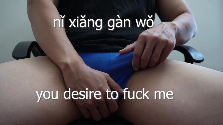 UnderXiaoQiang: बिस्तर में चीनी सीखें सबक एक