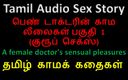 Audio sex story: Tamil audio-seksverhaal - de sensuele genoegens van een vrouwelijke dokter deel 1 / 10