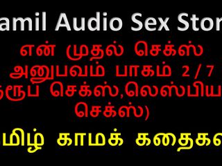 Audio sex story: Tamil Audio sex story - Tamil Kama Kathai - minha primeira experiance...