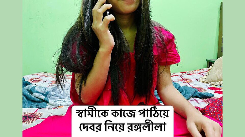 Riya Chowdhury: सेक्सी भाभी ने अपने देवर के साथ सेक्स किया