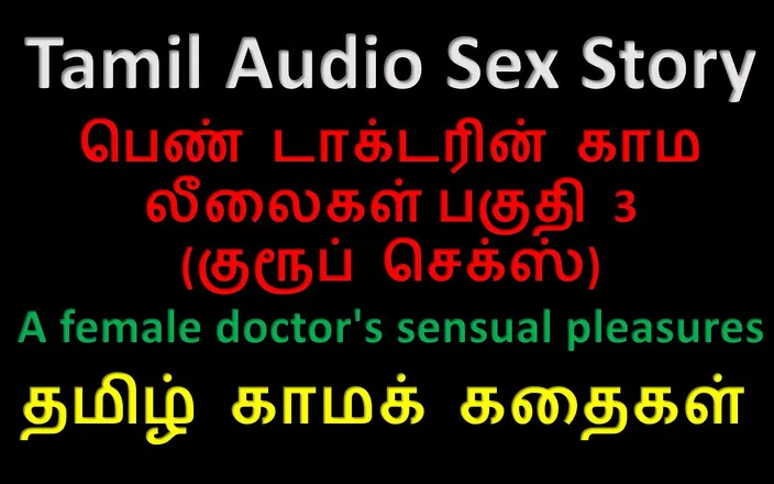 Kathai Neram: Tamil Audio Sex Story - a Female Doctor's Sensual Pleasures Part 3 / 10