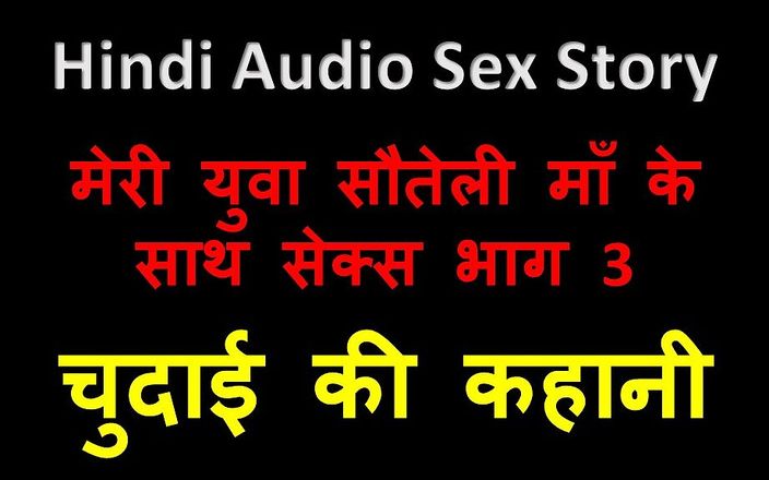 English audio sex story: Hindi audio seksverhaal - seks met mijn jonge stiefmoeder deel 3