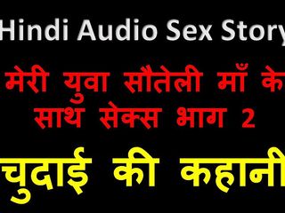 English audio sex story: Hindi Audio sex story - sexo com minha jovem madrasta parte 2