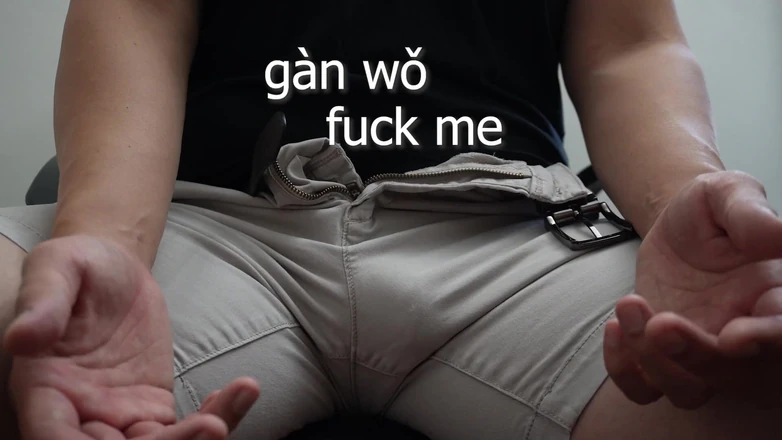 UnderXiaoQiang: Learn Chinese in Bed Lesson One