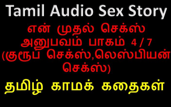 Audio sex story: 타밀 오디오 섹스 이야기 - Tamil Kama Kathai - 내 첫 섹스 체험 4/ 7부