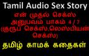 Audio sex story: Tamil Audio sex story - Tamil Kama Kathai - minha primeira experiência...