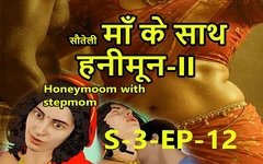सौतेली मम्मी के साथ S3-ep-12 हनीमून
