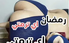 Hawani in de ramadan vanwege het ontbijt knipte hij me een broek en beloofde me