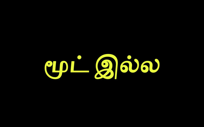Tamil Jessy: 今ではありません
