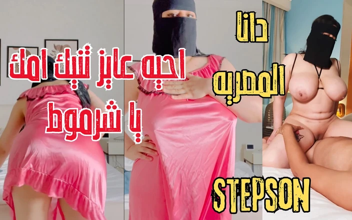 Dana Egyptian: Dana Egyptian Dirty Stepmom Tries Out Her Stepson's Cock When...