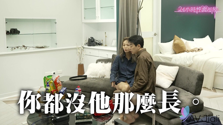 AV Jiali: 与坏坏的24小时性爱游戏