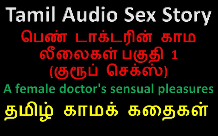 Kathai Neram: Tamil Audio Sex Story - a Female Doctor's Sensual Pleasures Part 1 / 10