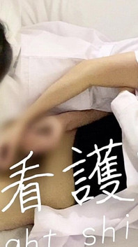 #123 新秀护士在夜班与医生发生性关系，受不了病人旁边的快乐