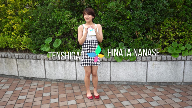 Tenshigao: วันนี้เป็นวันที่ดีสำหรับนานาเสะ ฮินาตะ ที่จะนอกใจสามีด้วยการดูดควย!