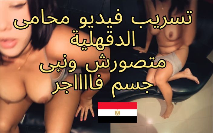 Egyptian taboo clan: Exklusiv: geleaktes video eines berühmten ägyptischen anwalts, der seine sekretärin filmt,...