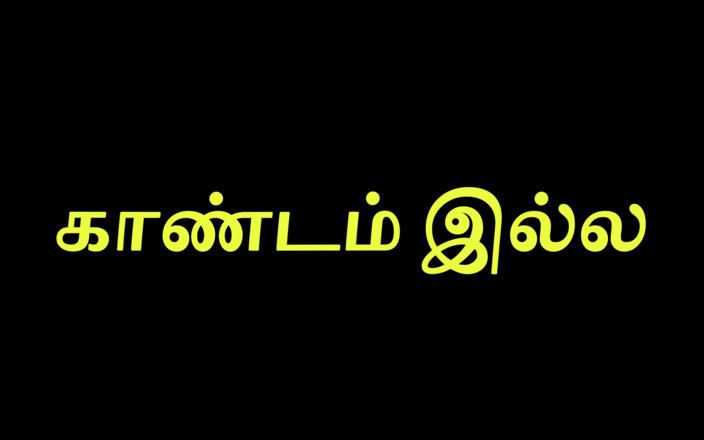 Tamil Jessy: コンドーム・ヴァンガラカ
