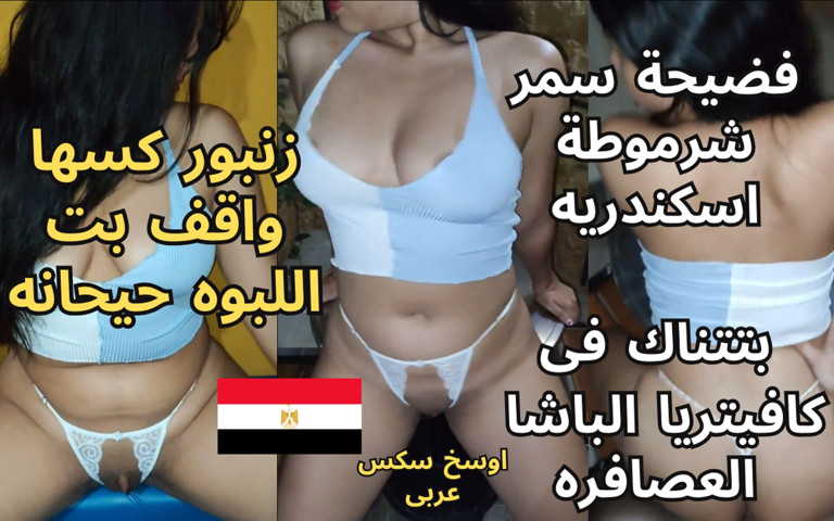 Arabic Sex Video of the Dirtiest Egyptian Slut Samar Fucking in Basha Cafe, Alexandria (Egyptian taboo clan)