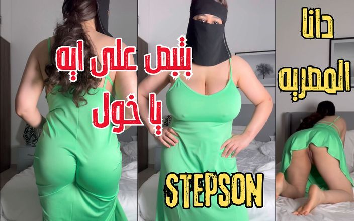 Dana Egyptian: Dana Egyptische vuile stiefzoon streelde zijn pik terwijl ze mijn...