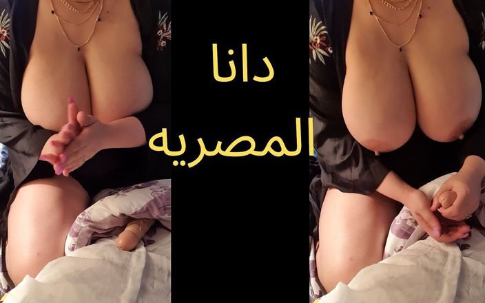 Dana Egyptian Studio: Danaエジプトと彼女の義理の息子淫語アラビア語