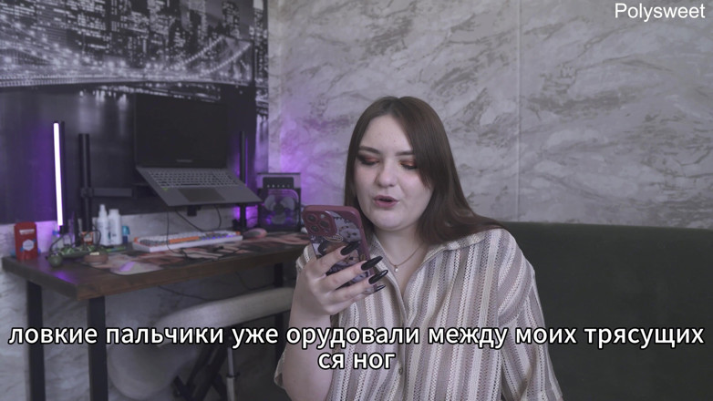 Polly Sweet: Порноісторія — Мій чоловік любить, коли я йду трахатися зі своєю коханкою (російська, рогоносець, фемдом, приниження)