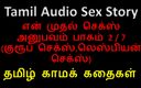 Audio sex story: Tamil ljud sexhistoria - Tamil Kama Kathai - Min första sexupplevelse del 2 / 7