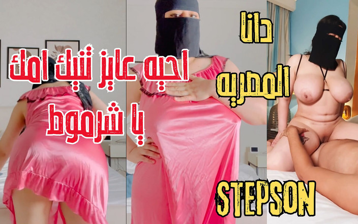 Dana Egyptian: Dana Egyptská špinavá macecha zkouší péro svého nevlastního syna, když ji...