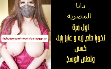 Dana Egyptian: Dana Egyptian My Stepbrother Made Me Very Excited and Ecstatic...