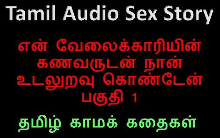 Audio sex story: Тамильская аудио секс-история - я занялась сексом с мужем моего слуги, часть 1