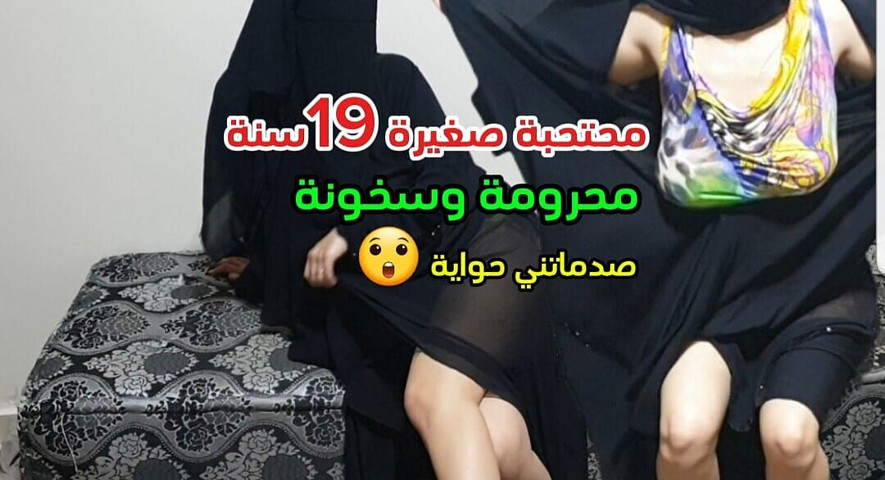 A clear voice, a young veiled woman, 19 years old, a handout, a container, a complete shake from Lore and the front (Sahar sexyy)