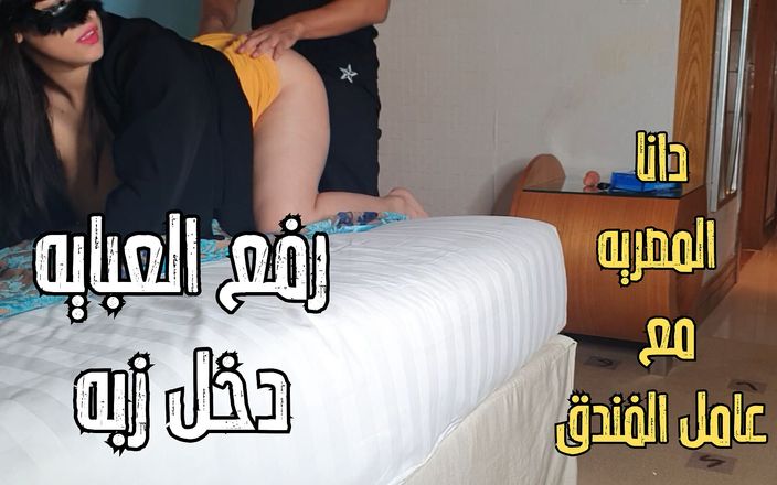 Dana Egyptian: Dana, uma milf muçulmana árabe egípcia niqab peituda em hotel