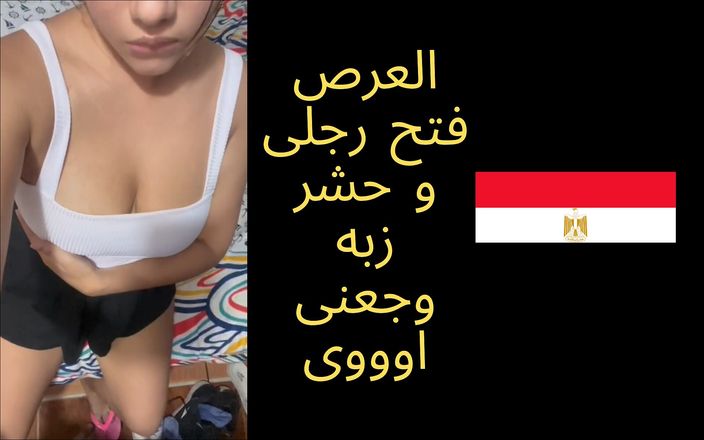Egyptian taboo clan: Egipcia Sharmota Rabab follada después de la boda de su...
