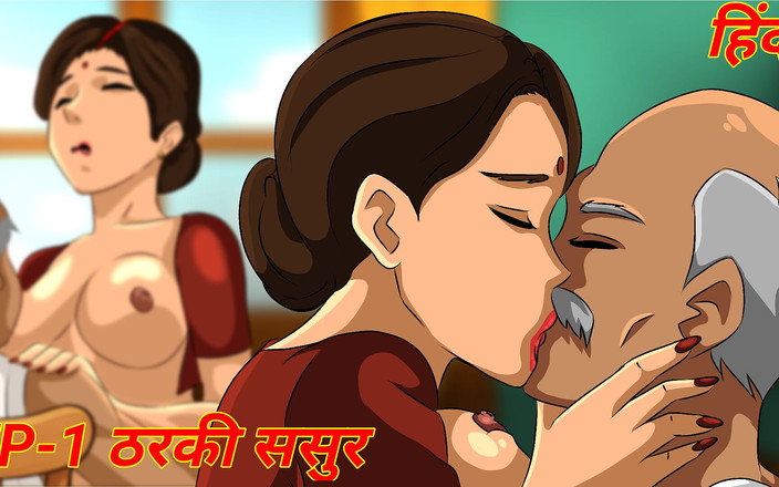 Semen animation: Tập 1 - Tharki Sasur chịch bahu của cô ấy làm tình mạnh...