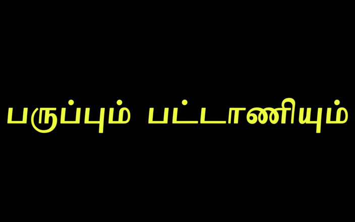Tamil Jessy: レンズ豆とエンドウ豆