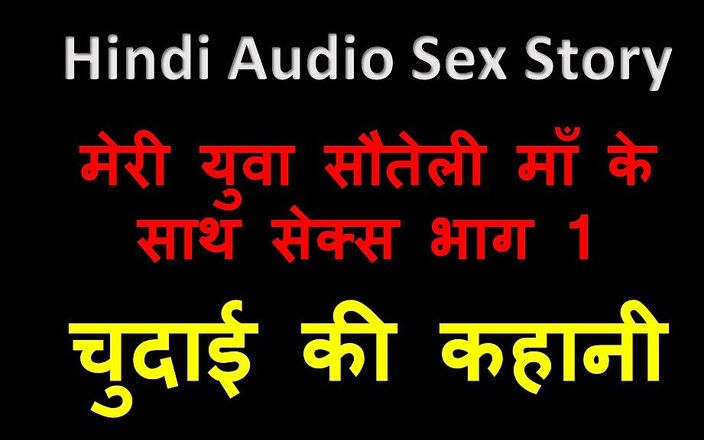 English audio sex story: Hindi audio seksverhaal - seks met mijn jonge stiefmoeder deel 1